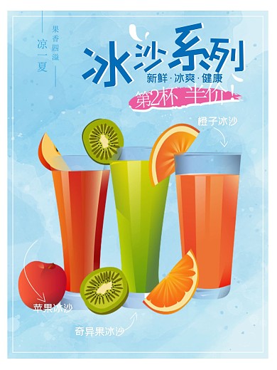 夏日水果冰沙第二杯半价促销海报