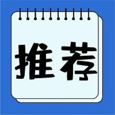 推荐新媒体自媒体公众号封面图次图