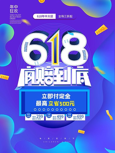 618电商节创意促销大气视觉炫彩海报