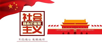 党建社会主义核心价值观宣传公众号封面