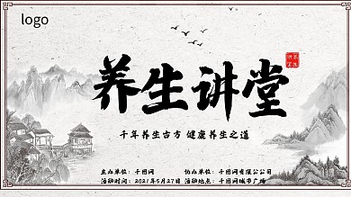 中国风养生讲堂讲座展板