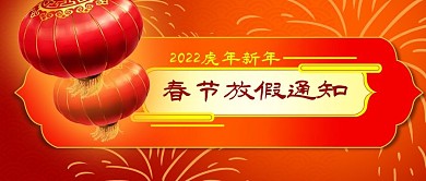 公众号封面放假通知春节新年灯笼烟花喜庆