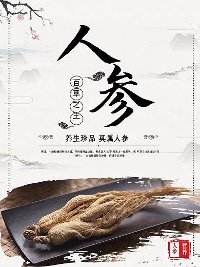 水墨风人参中药海报