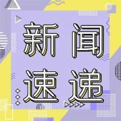 几何新闻速递公众号次图