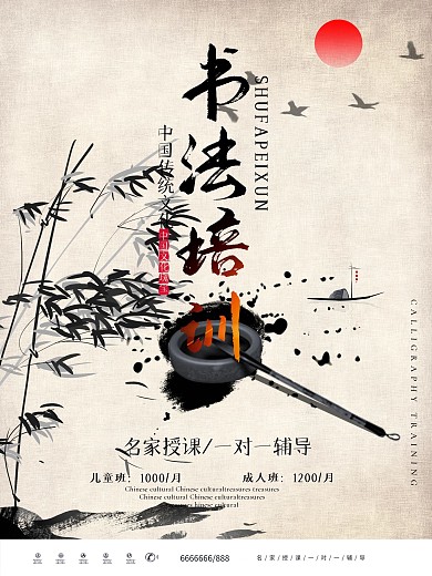 中国风水墨竹子书法培训促销海报