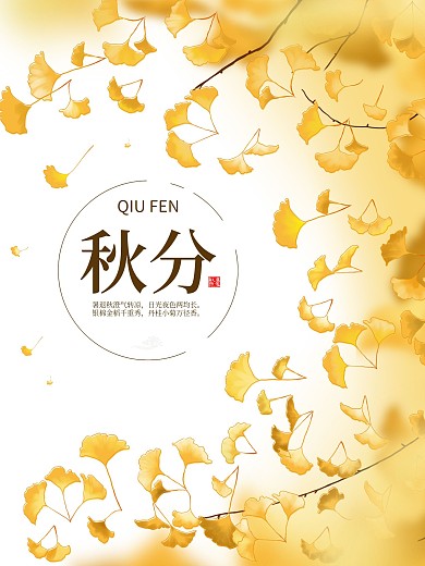 秋分秋季节气海报银杏黄色