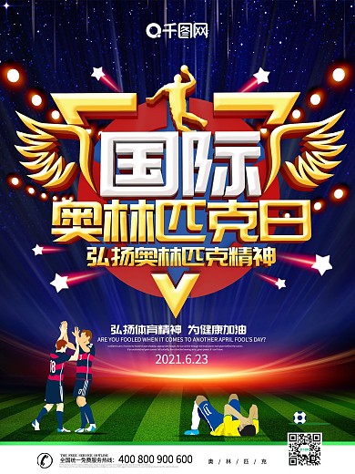 大气创意国际奥林匹克日海报