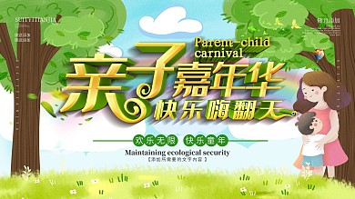 简约大气立体亲子嘉年华活动展板