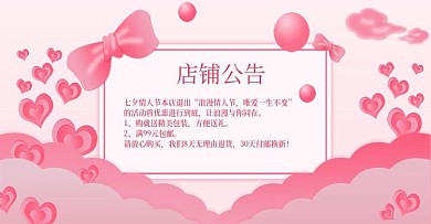 纯原创七夕店铺公告banner