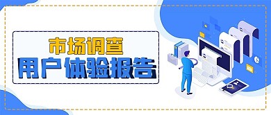 市场调查用户体验报告公众号封面源文件