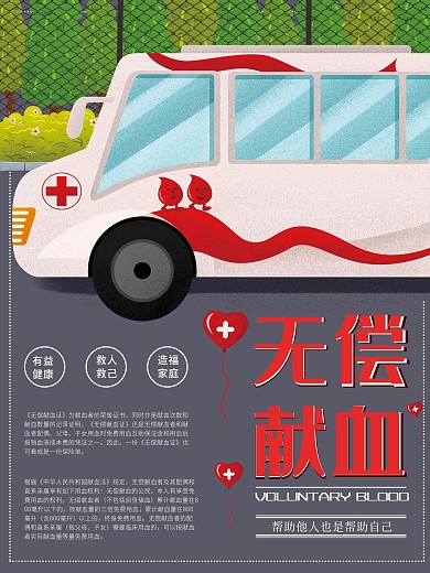 卡通风无偿献血宣传公益海报
