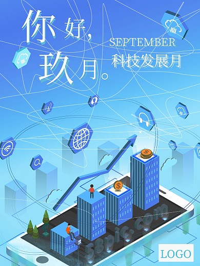 九月科技发展海报