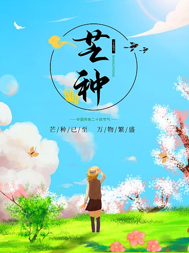 24节气芒种海报素材