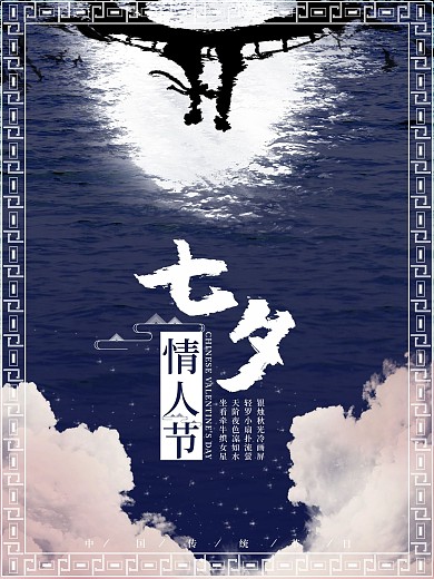 原创传统七夕情人节海报七夕