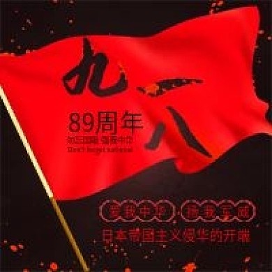 九一八勿忘国耻强我军威红旗飘扬公众号封面