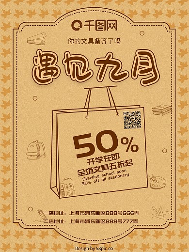 遇见九月文具促销海报