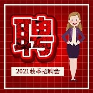 秋季招聘会招聘人员公众号封面