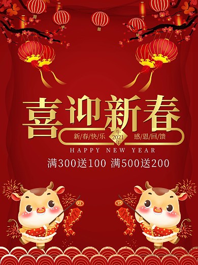 红色喜迎新春促销宣传海报