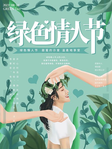 原创插画唯美绿色情人节海报