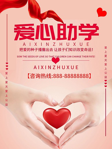 爱心相连精彩尽现爱心公益海报