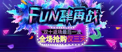 双十一返场全场抢购仅3天微信公众号头图