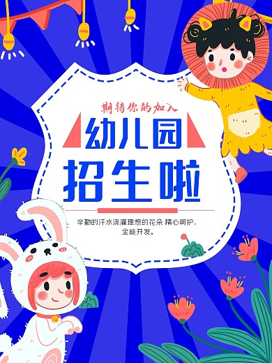 幼儿园的招生海报
