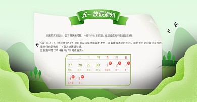 五一劳动节出游季放假通知出游季