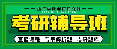 考研辅导班专家直播题库公众号封面源文件