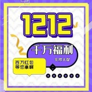 原创双十二年终大促公众号封面