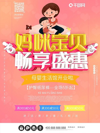 妈咪宝贝畅享盛惠母婴生活馆促销粉色海报
