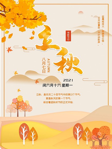 简约二十四节气立秋中国传统海报