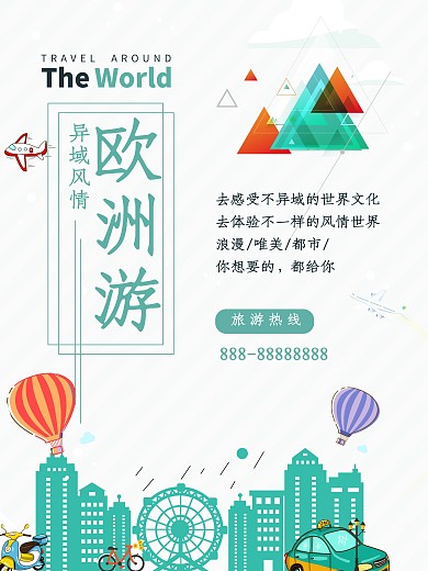 小清新欧洲旅游海报