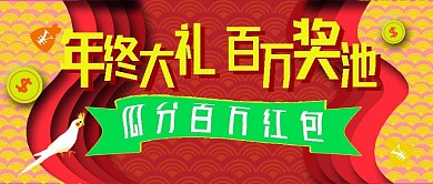 公众号封面60大礼红包瓜分新年喜庆主页