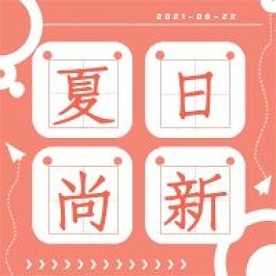 清新促销活动夏日尚新