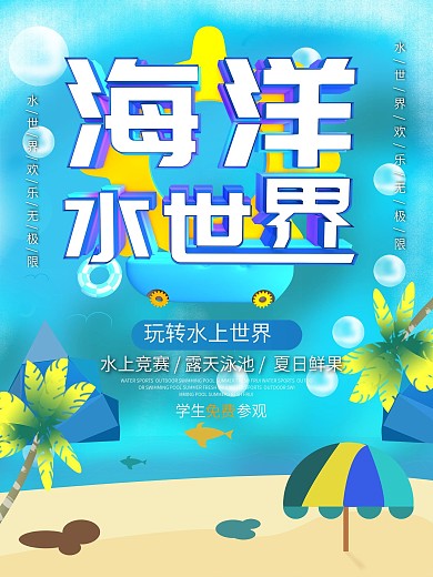 原创清新海洋水世界插画海报
