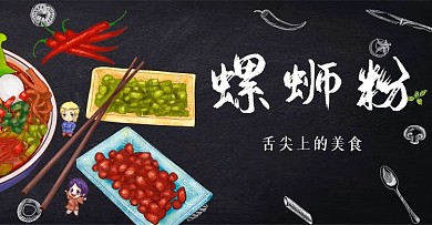 柳州螺蛳粉促销淘宝海报banner