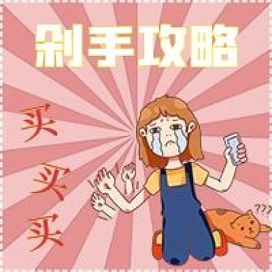 简约剁手攻略双十一