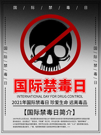远离毒品真爱生命国际禁毒日海报