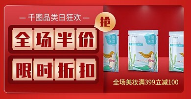 天猫品类日狂欢美妆banner钻展