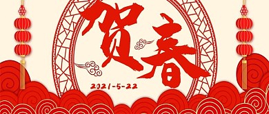 简约喜庆贺春春节