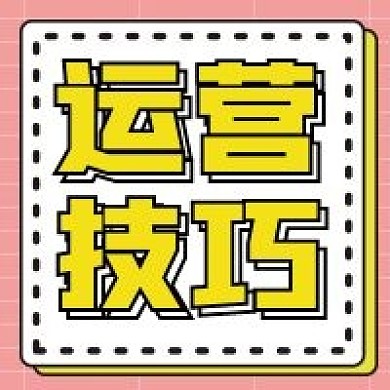 运营技巧微信公众号配图次图