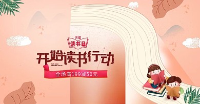 天猫读书日banner