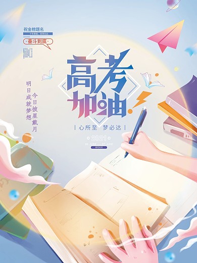 手绘高考加油海报
