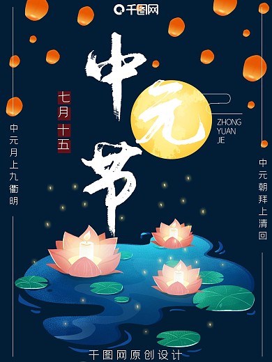 中元节七月十五海报