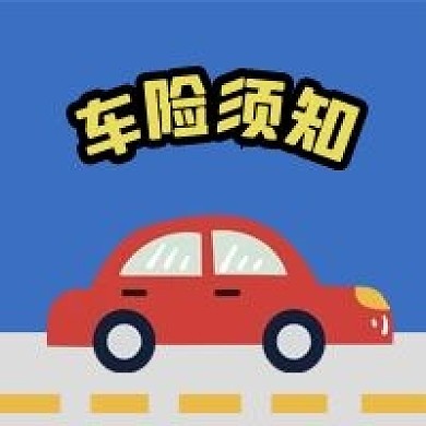 公众号次图汽车险知识须知交通保险理赔