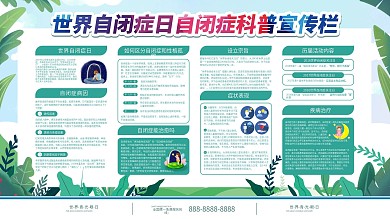 世界自闭症日自闭症科普宣传栏
