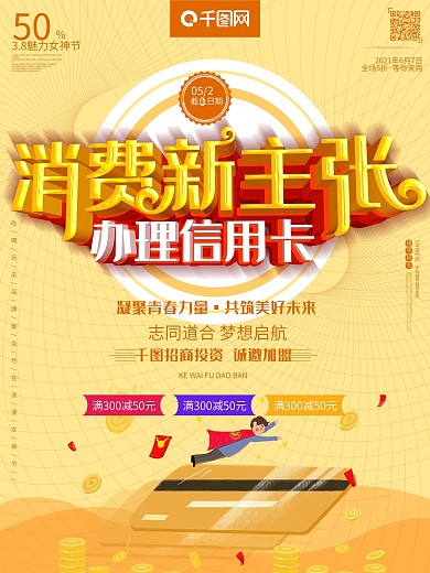 信用卡消费新主张促销金融理财c4d海报