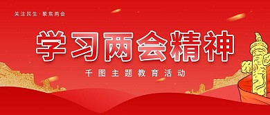 学习两会精神简约公众号封面