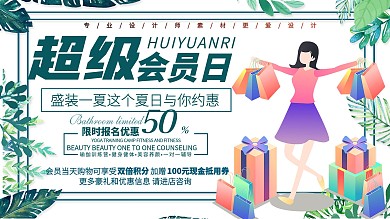 小清新超级会员日促销展板