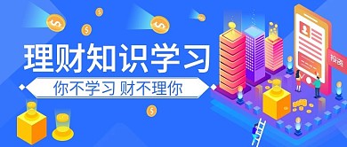 理财知识学习宣传公众号封面
